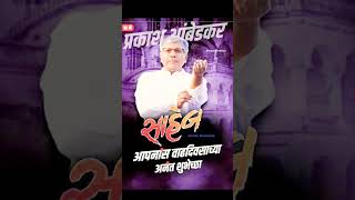 माझा प्रकाश आंबेडकर || 10 मे || Prakash Ambedkar birthday WhatsAppstatus||#shorts#jaybhim#balasaheb