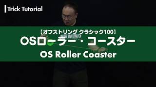 【ヨーヨー】No.058 OSローラー・コースター解説。レーリング・トラピーズとOS・ダブル・オア・ナッシングの合体【4A】【オフストリング】【OSクラシック100】