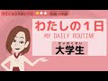 わたしの１日（大学生）／My Daily Routine(college student)