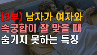 (3부) 남자가 여자와 속궁합이 잘 맞을 때 숨기지 못하는 특징, 꾸준히 속궁합 잘 맞는 여자