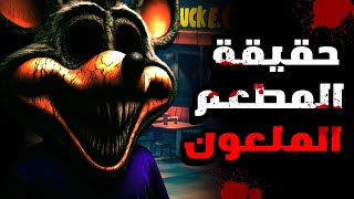 شاب عمل في مطعم  Chuck E Cheese و لكن أكتشف شيئ مرعب