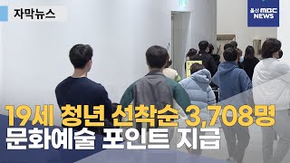 [자막뉴스] 울산 19세 청년 선착순 3,708명 문화예술 포인트 지급