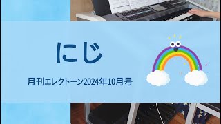 【にじ】エレクトーン