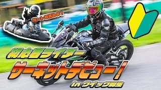 初心者ライダーがサーキットデビューしてみた！ in クイック羽生【Ninja250・Z250SL】