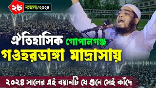 গওহরডাঙ্গা মাদ্রাসায় নতুন ওয়াজ ২০২৪ | ২৮/১১/২০২৪ হাফিজুর রহমান সিদ্দিকী | hafizur rahman Siddiqi waz