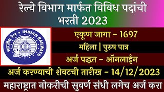 रेल्वे विभाग भरती 2023 | Railways Recruitment 2023 | रेल्वे भरती माहिती 2023 | Indian Railway Bharti