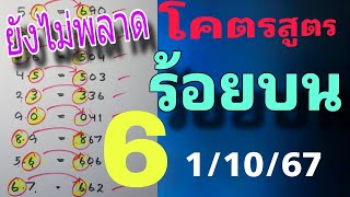 สูตรปักหลัก💥ร้อยบน ยังไม่พลาด งวดวันที่ 1/10/67