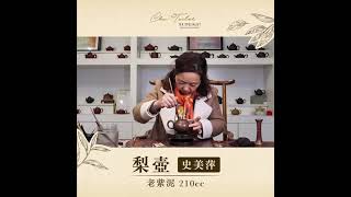 【工藝師製壺系列#3】國家級工藝美術師史美萍老師：梨壺 | Cha-Tailor Tea Specialist