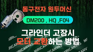 동구전자 원두머신 DM200 , HQ , F04 그라인더 고장시 모터 교환방법