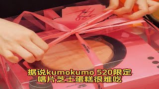 kumokumo 520限定芝士白桃唱片机蛋糕测评！竟然还有录音功能！还送了一个粉色杯垫周边！作为520礼物真的氛围感拉满了！