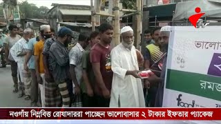 নওগাঁয় নিম্নবিত্ত রোযাদাররা পাচ্ছেন ভালোবাসার ২ টাকার ইফতার প্যাকেজ