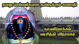 காணிப்பாக்கம் விநாயகர் | Kanipakam vinayaka temple tamil | Kanipakam temple history | Kanipakam |