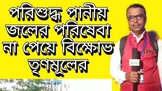 পরিশুদ্ধ পানীয় জলের পরিষেবা না পেয়ে বিক্ষোভ তৃণমূল কংগ্রেসের