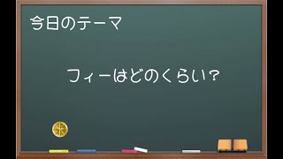 【中小企業診断士ぶっちゃけ話】フィーはどのくらい？