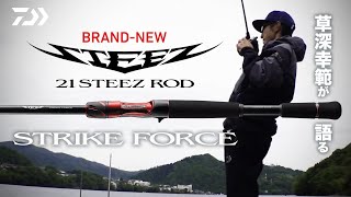 草深幸範が語る BRAND NEW 21STEEZ ROD【STRIKE FORCE】｜Ultimate BASS by DAIWA Vol.345