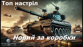 FV226 Contradictious - швидкий топ настріл! #hotabychwot