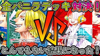 【ワンピカード】視聴者リクエスト！サンジバニラデッキVSウタバニラデッキで対戦したらとんでもない結果になった！ONE PIECE Card Game「なべりっじトレカチャンネル」