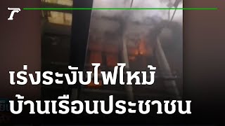 เพลิงไหม้ หลังวัดจักรวรรดิราชาวาสวรมหาวิหาร | 25-08-64 | ข่าวเย็นไทยรัฐ