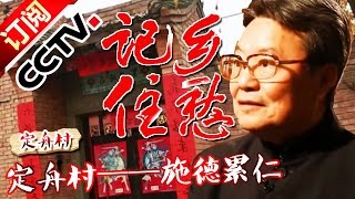 《记住乡愁第二季》 20160220 第四十七集 定舟村——施德累仁