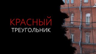 Гибнущий Красный треугольник: фильм студентов СПбГИКиТ #разрушение