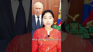 #Russia #Kyrgyzstan #VladimirPutin ##ရုရှား #ကာဂျစ်စတန် #ဗလာတီမာပူတင် #လေတပ်အခြေစိုက်စခန်း