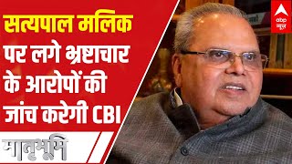 CBI to probe corruption charges on former J\u0026K governor Satya Pal Malik | Matrabhumi