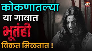 कोकणातल्या भुतांना सुद्धा धर्म अन जात असते | Ghost In Kokan | Kokanatil Bhut