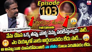 Andamaina Jeevitham Episode - 103 | Best Moral Video | Dr Kalyan Chakravarthy Sumantv Life Real Show