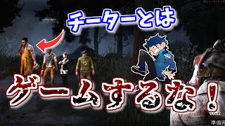 【DBD】面白半分でチーターとゲームするのは止めた方がいいという話【ざわ氏切り抜き】