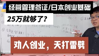 【中介不会告诉你的系列9】 经营管理，日本创业，日本开公司底层逻辑，来日本前必看的解说  ，2024日本移民 ，