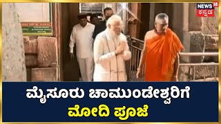 Mysuru Chamundeshwari Templeಗೆ PM Modi ಭೇಟಿ; ಚಾಮುಂಡೇಶ್ವರಿಗೆ ಮೋದಿ ಪೂಜೆ |  News18 Kannada