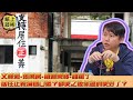 【紙上譚彬】文林苑.張藥房.鐵道東移.誰贏了居住正義淪為口號？都更之後你過的更好了？#UBER #多元化計程車 #正派工會 #游智彬