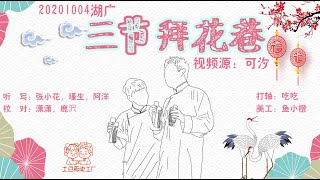 [刘筱亭 张九泰] 140 # 20201004《三节拜花巷》字幕版 湖广会场