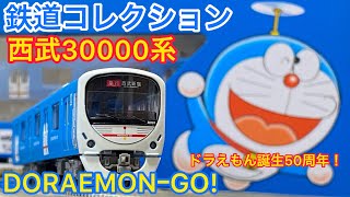 【鉄道模型開封】ドラえもん誕生50周年記念ラッピング電車！！【Nゲージ 鉄道コレクション 西武鉄道30000系 ドラえもん誕生50周年記念列車 DORAEMON-GO! 8両セット 開封！！】