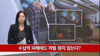 수십억 피해에도 처벌 원치 않는다?