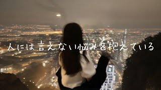 Shiro/人には言えない悩みを抱えている(Lyric Video)