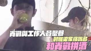 肖戰與工作人員聚餐！射雕梁家輝喝多？和肖戰拼酒？