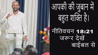 आप की ज़ुबान में बहुत शक्ति है | By Apostle Vinod Prochia