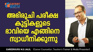 അഭിരുചി പരീക്ഷ കുട്ടികളുടെ ഭാവിയെ എങ്ങിനെ സ്വാധീനിക്കുന്നു.