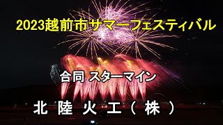 2023越前市サマーフェスティバル　【合同スターマイン　北陸火工】