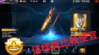 [Free Fire]絕世傳承，￼記得買商店有折扣券比較便宜😏