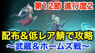 【FGO】第12節 武蔵＆ホームズ戦：配布＆低レア鯖PTで攻略【Lostbelt No.5 星間都市山脈 オリュンポス 神を撃ち落とす日】