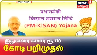 கிசான் திட்ட முறைகேடு : தமிழகத்தில் விரிவடையும் விசாரணை | PM Kisan | Tamil News