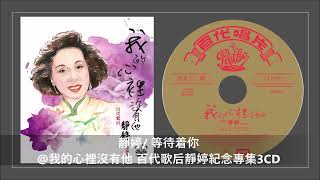 靜婷/ 等待着你@我的心裡沒有他 百代歌后靜婷紀念專集3CD  [快將推出]