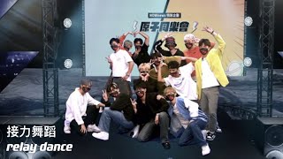 【原子少年ATOM BOYZ｜接力舞蹈】《原來的少年》Relay Dance(Still Young Age)(Nownews原子同樂會)