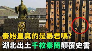 秦始皇是暴君？湖北出土1155枚秦簡顛覆史書，陳勝吳廣起義真實原因曝光