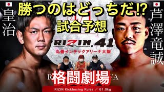 【RIZIN 41】皇治vs芦澤竜誠 ！ 勝つのはどっちだ⁉︎ 4月1日（土）大阪大会‼︎