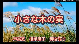 声楽家　橋爪明子　弾き語り　　小さな木の実　海野洋司　作詞　ビゼー　作曲　　音声のみ