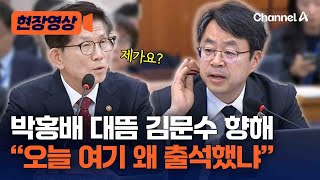 박홍배 김문수에 질의하며 \