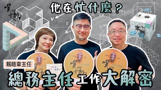 EP 67. 他在忙什麼？：總務主任工作大解密【噗噗聊聊 PuPuChatChat】